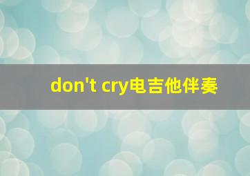 don't cry电吉他伴奏